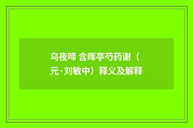 乌夜啼 含晖亭芍药谢（元·刘敏中）释义及解释