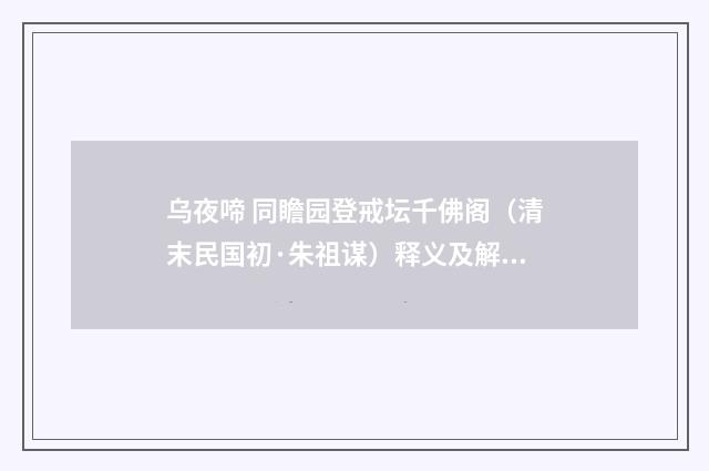乌夜啼 同瞻园登戒坛千佛阁（清末民国初·朱祖谋）释义及解释
