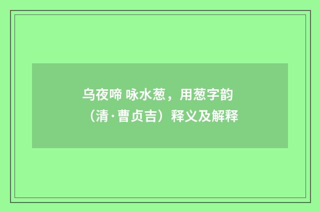 乌夜啼 咏水葱，用葱字韵（清·曹贞吉）释义及解释