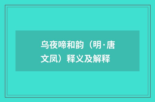 乌夜啼和韵（明·唐文凤）释义及解释