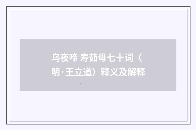 乌夜啼 寿茹母七十词（明·王立道）释义及解释
