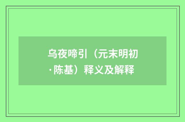 乌夜啼引（元末明初·陈基）释义及解释