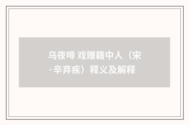 乌夜啼 戏赠籍中人（宋·辛弃疾）释义及解释