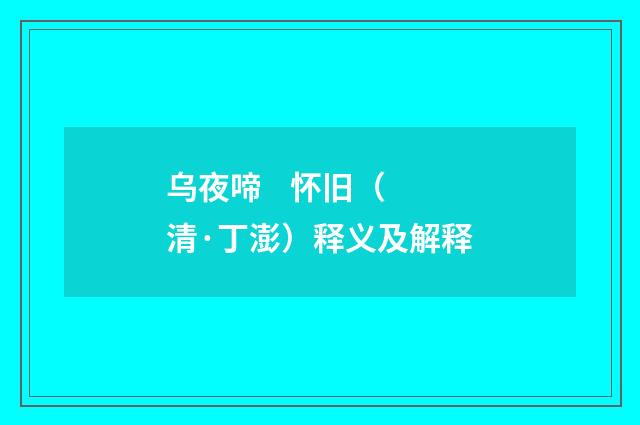 乌夜啼 怀旧（清·丁澎）释义及解释