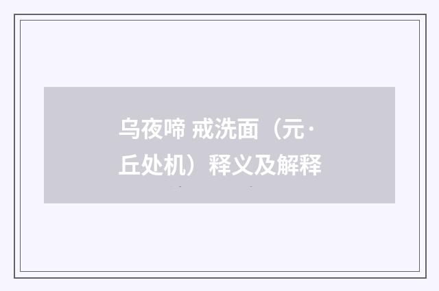 乌夜啼 戒洗面（元·丘处机）释义及解释
