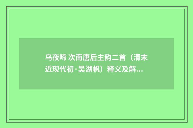 乌夜啼 次南唐后主韵二首（清末近现代初·吴湖帆）释义及解释