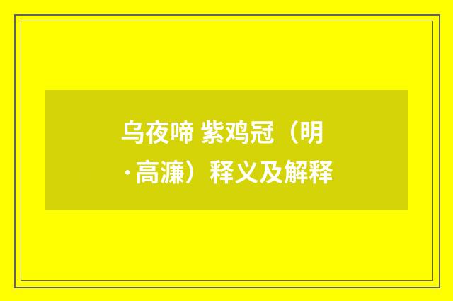 乌夜啼 紫鸡冠（明·高濂）释义及解释