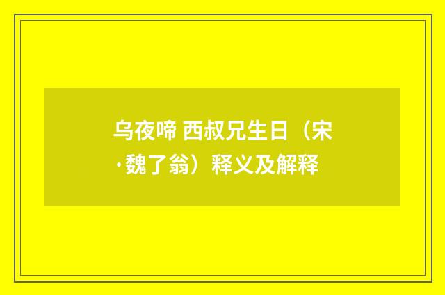 乌夜啼 西叔兄生日（宋·魏了翁）释义及解释