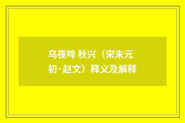 乌夜啼 秋兴（宋末元初·赵文）释义及解释