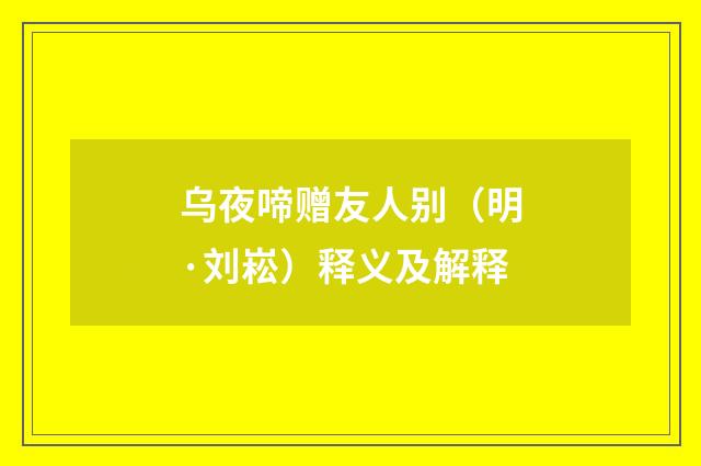 乌夜啼赠友人别（明·刘崧）释义及解释