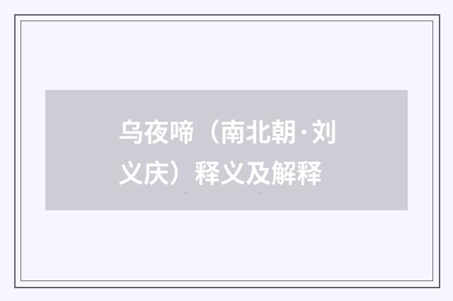 乌夜啼（南北朝·刘义庆）释义及解释