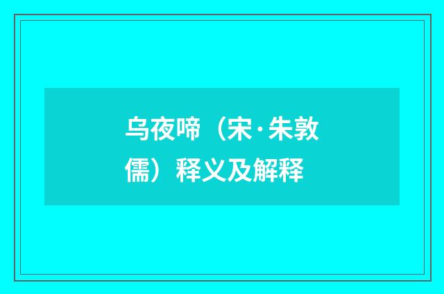 乌夜啼（宋·朱敦儒）释义及解释