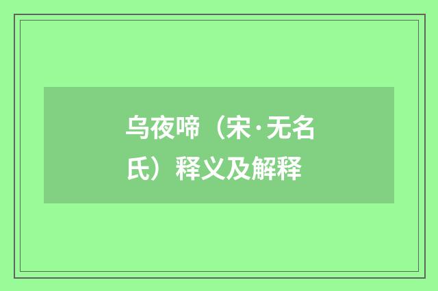 乌夜啼（宋·无名氏）释义及解释