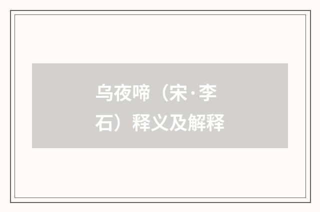 乌夜啼（宋·李石）释义及解释
