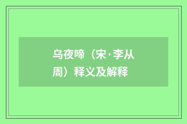 乌夜啼（宋·李从周）释义及解释