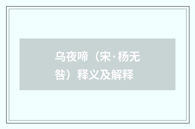 乌夜啼（宋·杨无咎）释义及解释