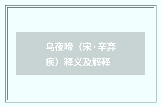乌夜啼（宋·辛弃疾）释义及解释
