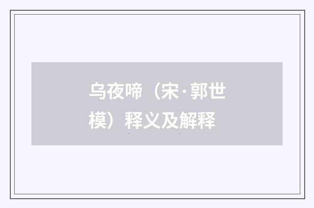 乌夜啼（宋·郭世模）释义及解释