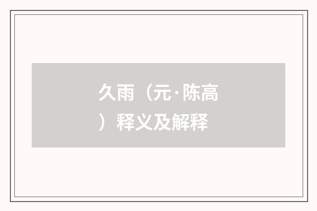 久雨（元·陈高）释义及解释