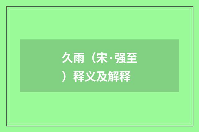 久雨（宋·强至）释义及解释