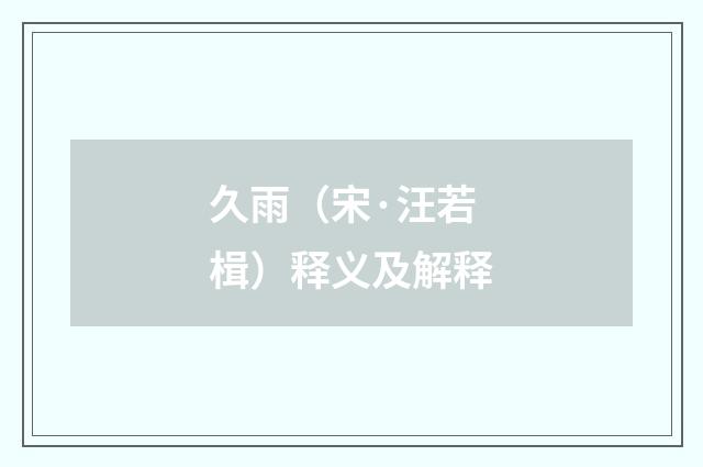 久雨（宋·汪若楫）释义及解释
