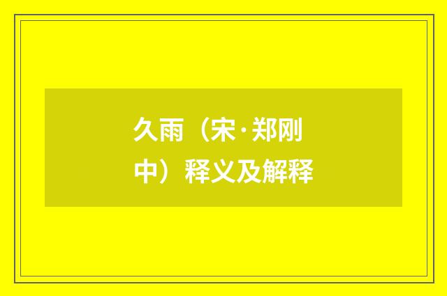 久雨（宋·郑刚中）释义及解释