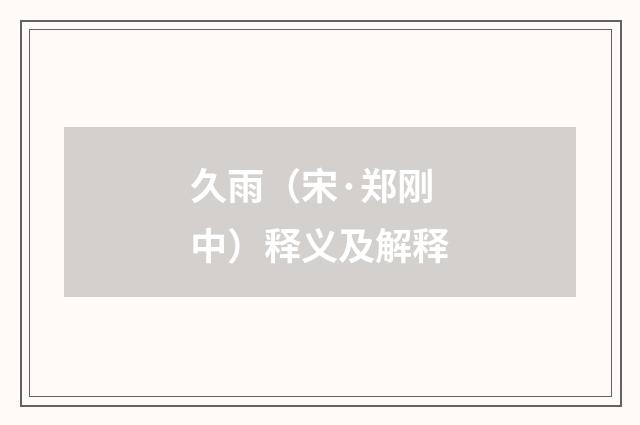 久雨（宋·郑刚中）释义及解释