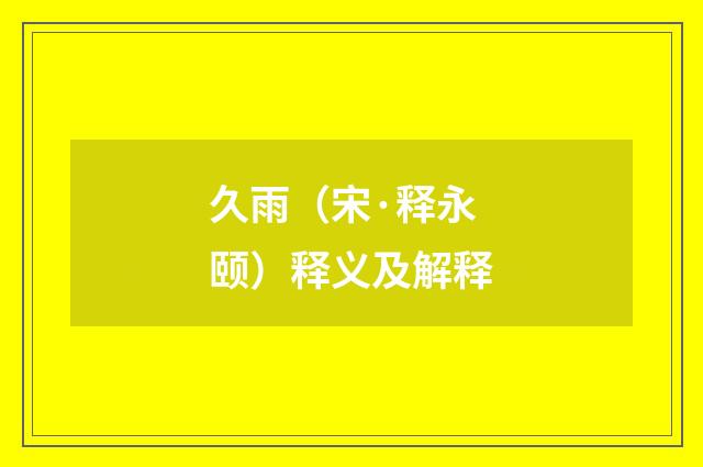 久雨（宋·释永颐）释义及解释