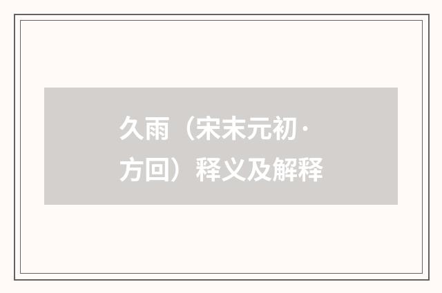 久雨（宋末元初·方回）释义及解释