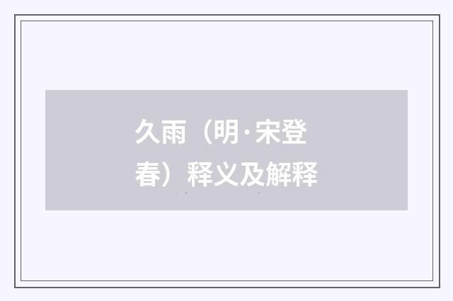 久雨（明·宋登春）释义及解释