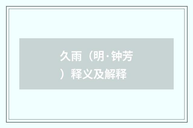 久雨（明·钟芳）释义及解释