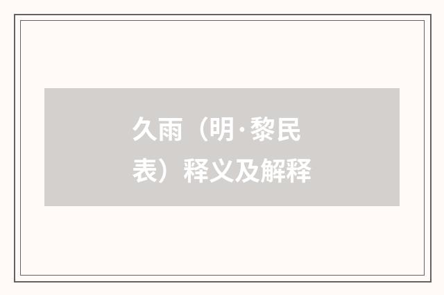 久雨（明·黎民表）释义及解释