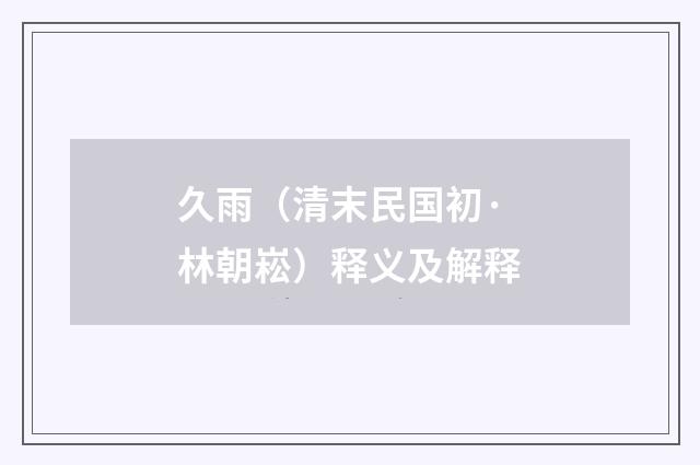 久雨（清末民国初·林朝崧）释义及解释