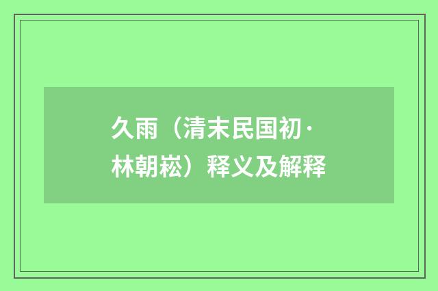 久雨（清末民国初·林朝崧）释义及解释