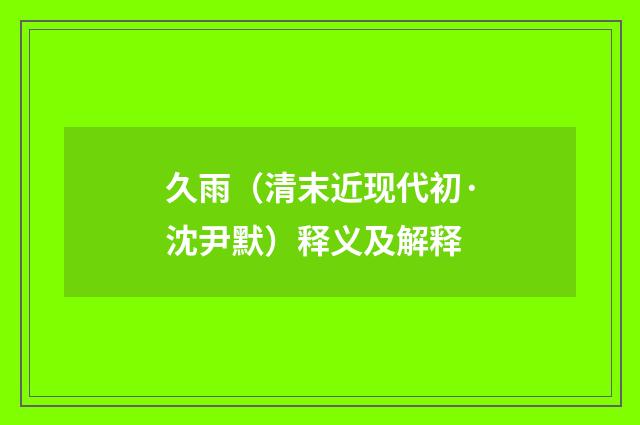 久雨（清末近现代初·沈尹默）释义及解释