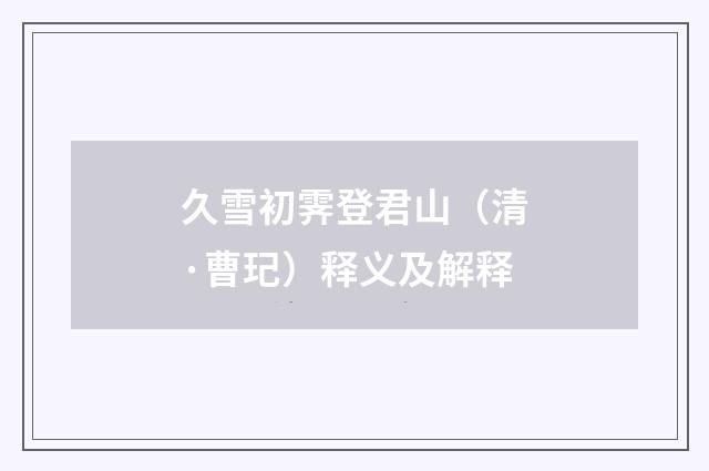 久雪初霁登君山（清·曹玘）释义及解释