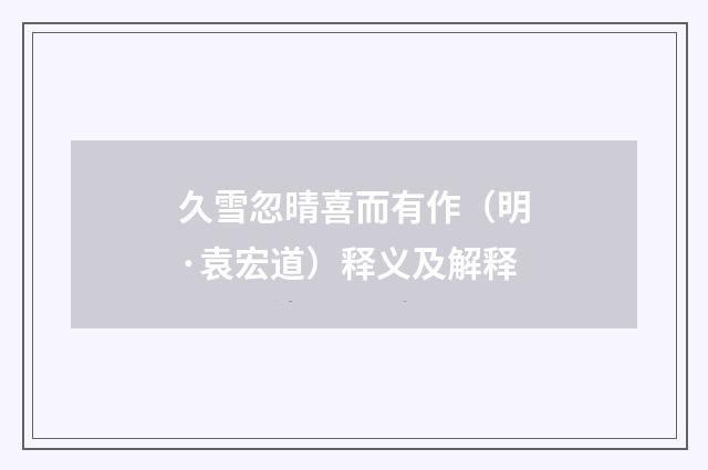 久雪忽晴喜而有作（明·袁宏道）释义及解释