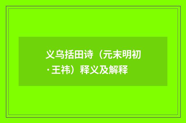 义乌括田诗（元末明初·王祎）释义及解释
