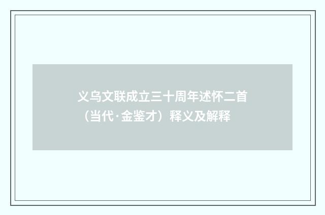 义乌文联成立三十周年述怀二首（当代·金鉴才）释义及解释