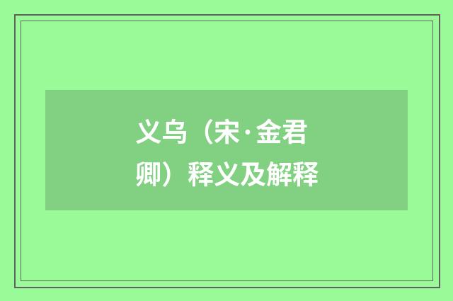 义乌（宋·金君卿）释义及解释