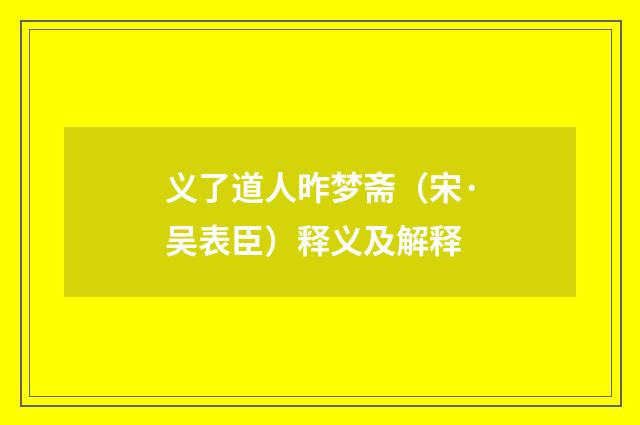 义了道人昨梦斋（宋·吴表臣）释义及解释