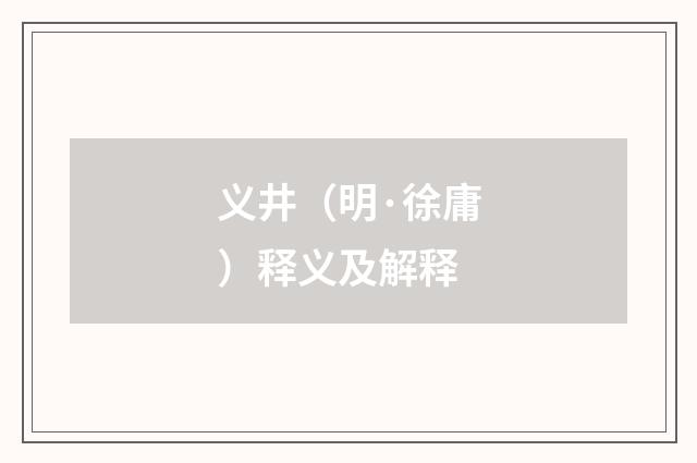 义井（明·徐庸）释义及解释