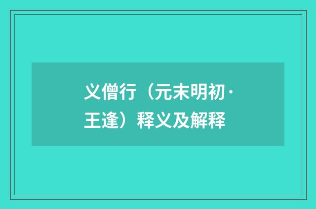 义僧行（元末明初·王逢）释义及解释
