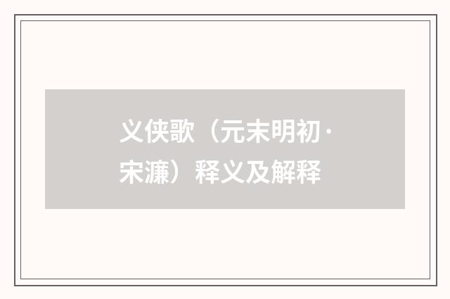 义侠歌（元末明初·宋濂）释义及解释