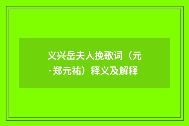 义兴岳夫人挽歌词（元·郑元祐）释义及解释