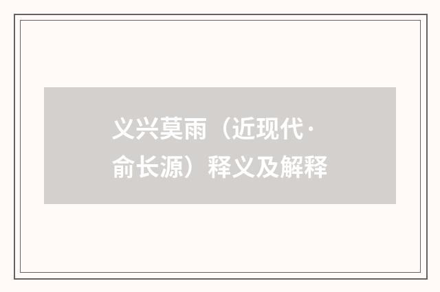 义兴莫雨（近现代·俞长源）释义及解释