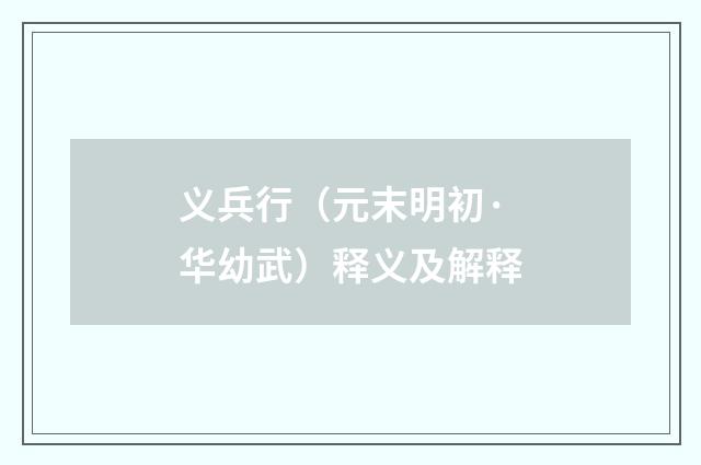 义兵行（元末明初·华幼武）释义及解释