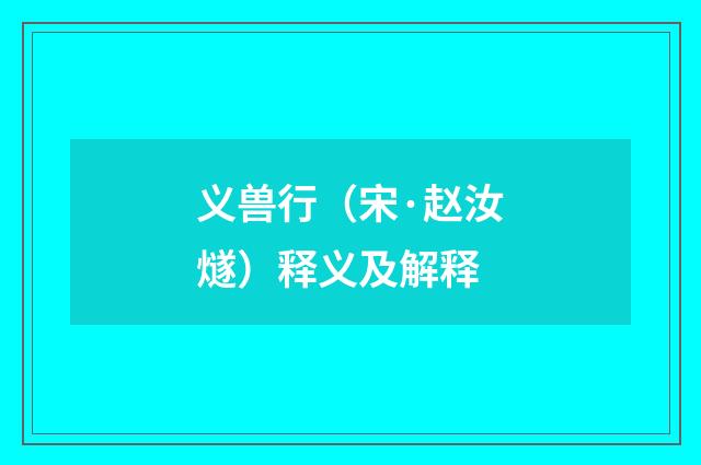 义兽行（宋·赵汝燧）释义及解释
