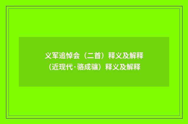 义军追悼会（二首）释义及解释（近现代·骆成骧）释义及解释