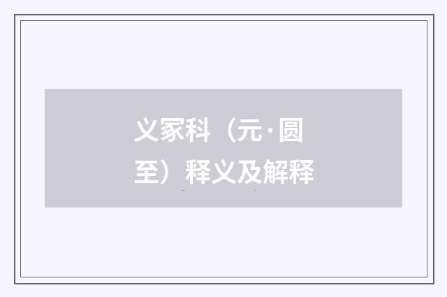 义冢科（元·圆至）释义及解释